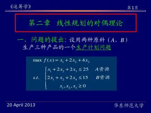 运筹学 胡运权 第二章