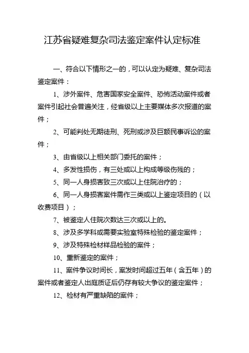 江苏疑难复杂司法鉴定案件认定标准
