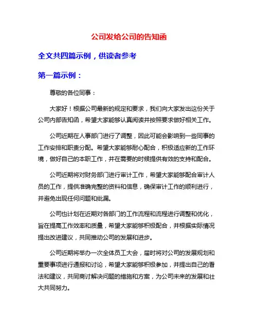 公司发给公司的告知函