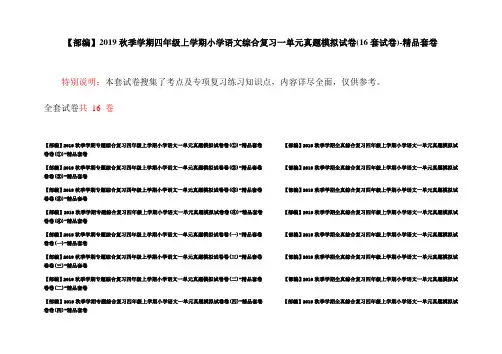 【部编】2019秋季学期四年级上学期小学语文综合复习一单元真题模拟试卷(16套试卷)-精品套卷