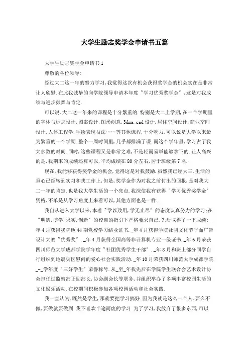 大学生励志奖学金申请书五篇