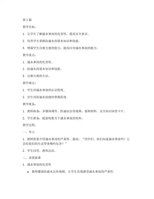 防溺水初中安全教育教案(3篇)