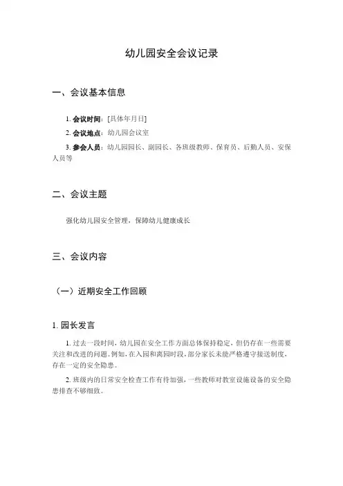幼儿园安全会议记录