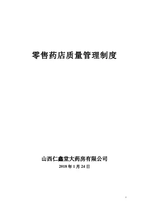 (完整版)零售药店管理制度