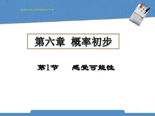 感受可能性 PPT课件 1 北师大版