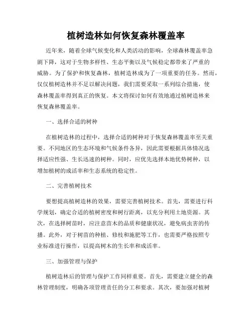 植树造林如何恢复森林覆盖率