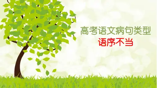 高考语文复习-常见病句类型之语序不当课件