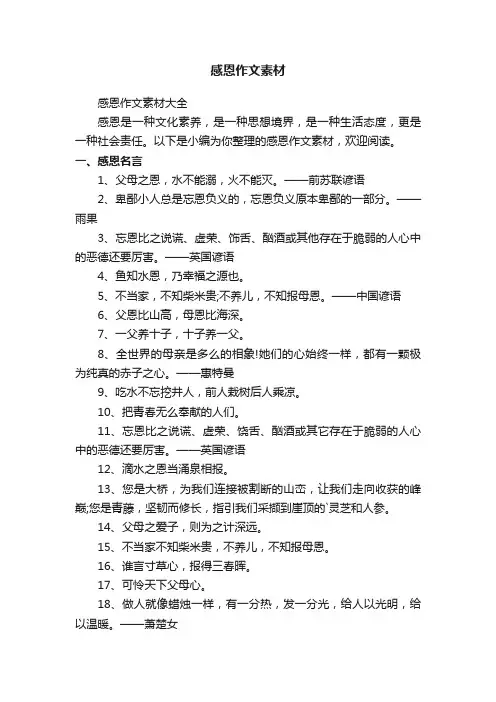 感恩作文素材