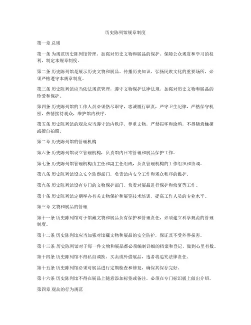 历史陈列馆规章制度