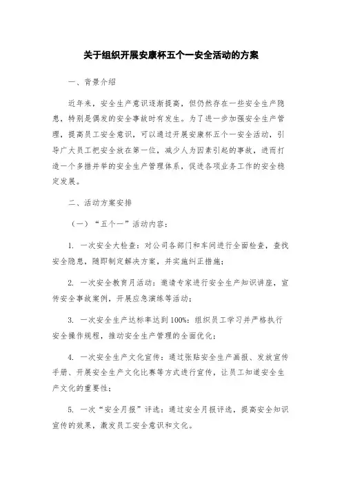 关于组织开展安康杯五个一安全活动的方案