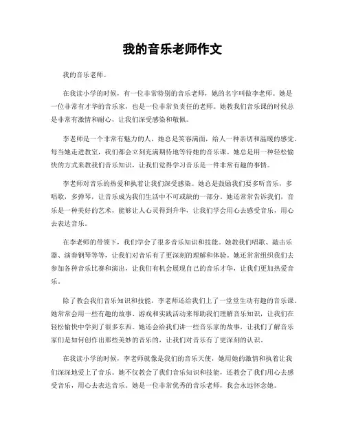 我的音乐老师作文