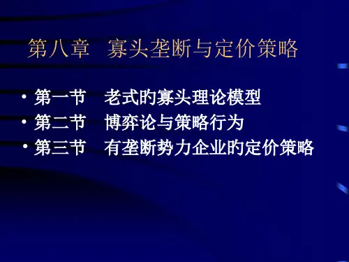 寡头垄断与定价策略