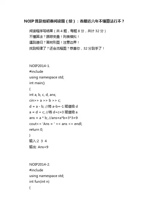 NOIP普及组初赛阅读题（续）：看最近六年不懂算法行不？