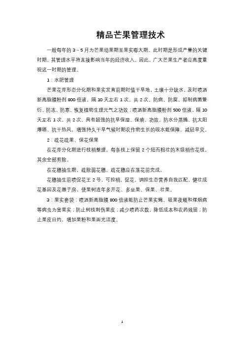 精品芒果管理技术