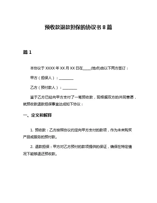 预收款退款担保的协议书8篇