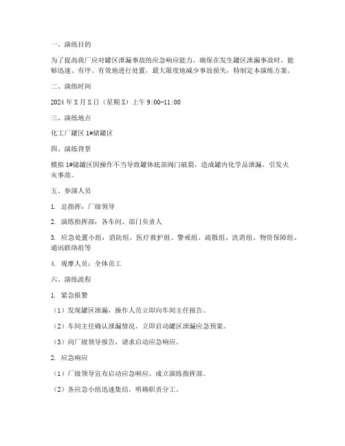 化工厂罐区泄漏应急演练方案