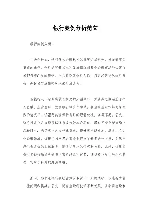 银行案例分析范文