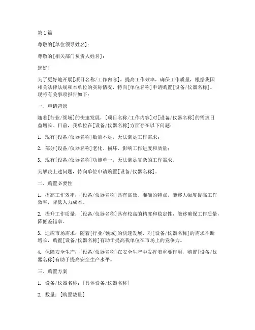 设备仪器购置申请书模板(3篇)