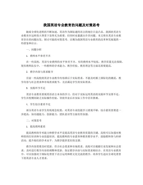 我国英语专业教育的问题及对策思考