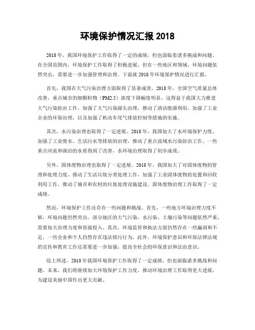 环境保护情况汇报2018