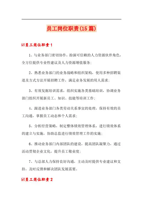 员工岗位职责(15篇)