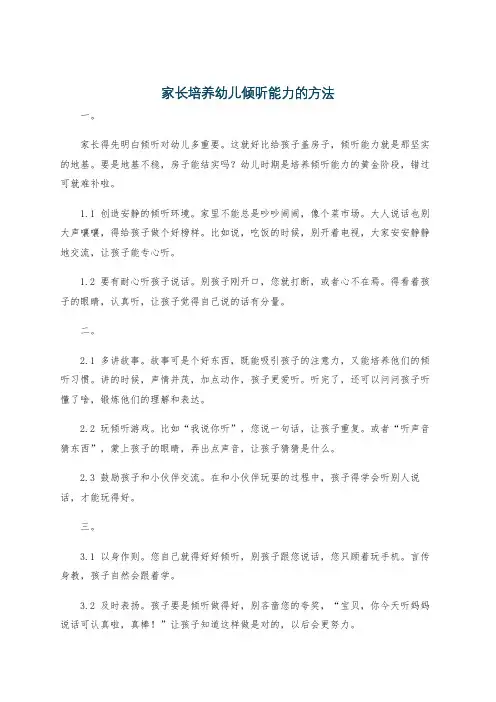 家长培养幼儿倾听能力的方法