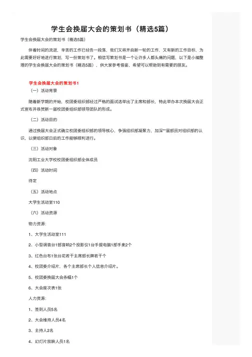 学生会换届大会的策划书（精选5篇）