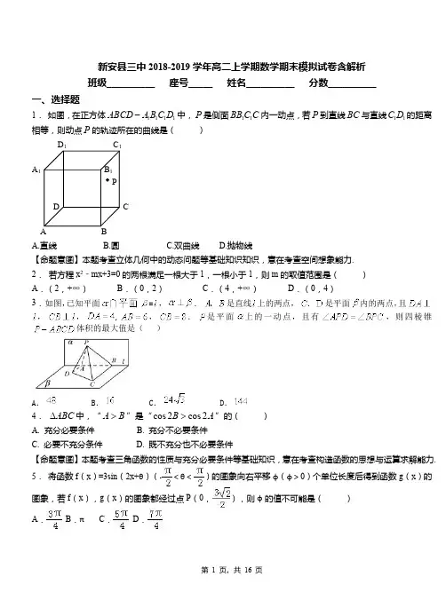新安县三中2018-2019学年高二上学期数学期末模拟试卷含解析