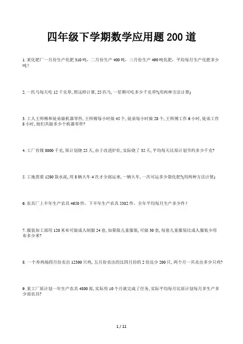 四年级下学期数学应用题200道