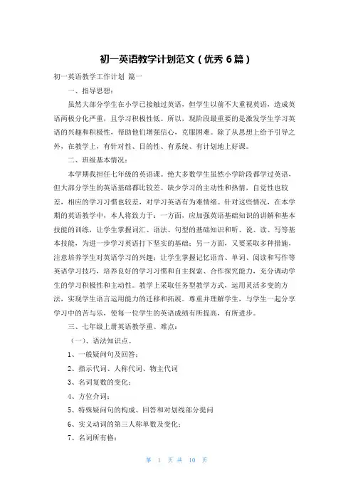 初一英语教学计划范文(优秀6篇)