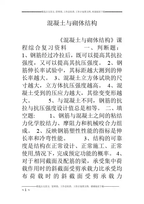 混凝土与砌体结构