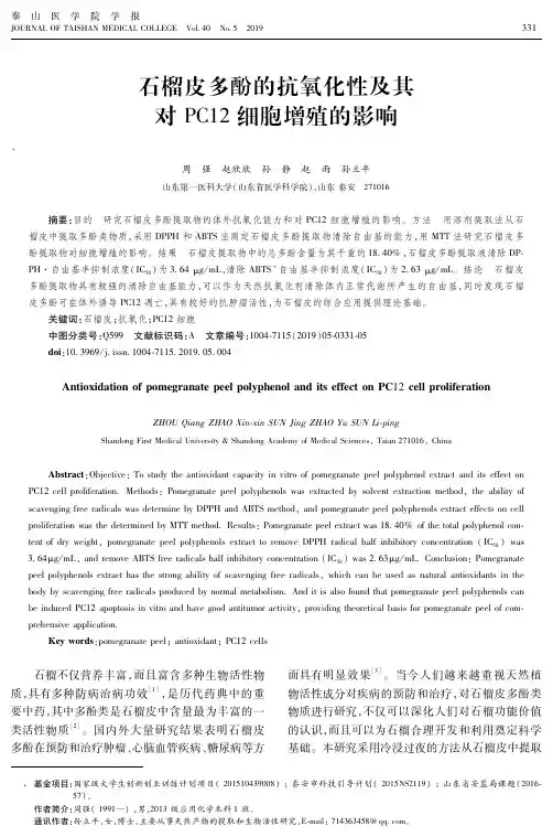 石榴皮多酚的抗氧化性及其对PC12细胞增殖的影响