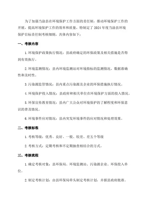 2024年度当涂县环境保护目标责任制考核细则