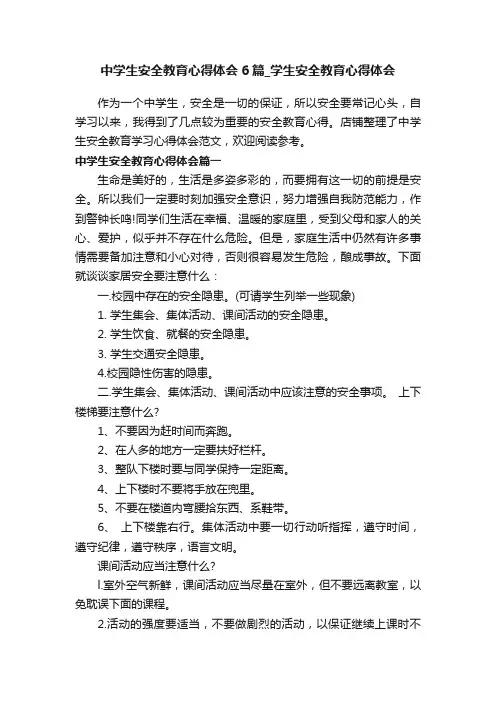中学生安全教育心得体会6篇_学生安全教育心得体会