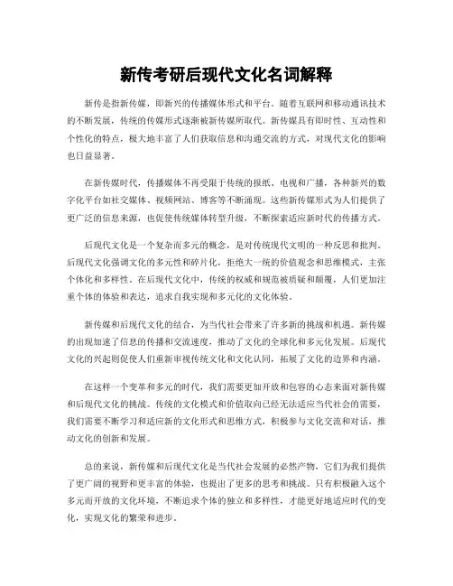 新传考研后现代文化名词解释