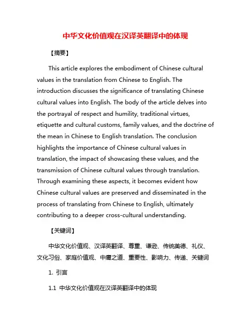 中华文化价值观在汉译英翻译中的体现