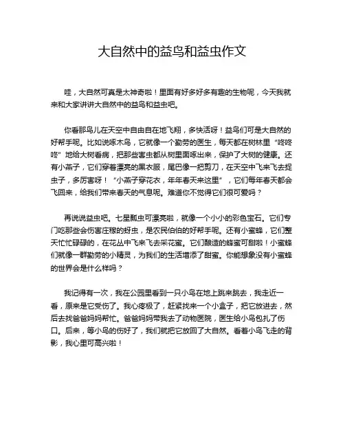 大自然中的益鸟和益虫作文