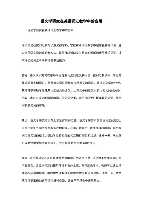 语义学研究在英语词汇教学中的应用