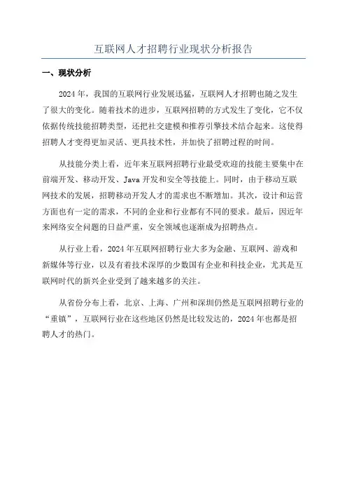 互联网人才招聘行业现状分析报告