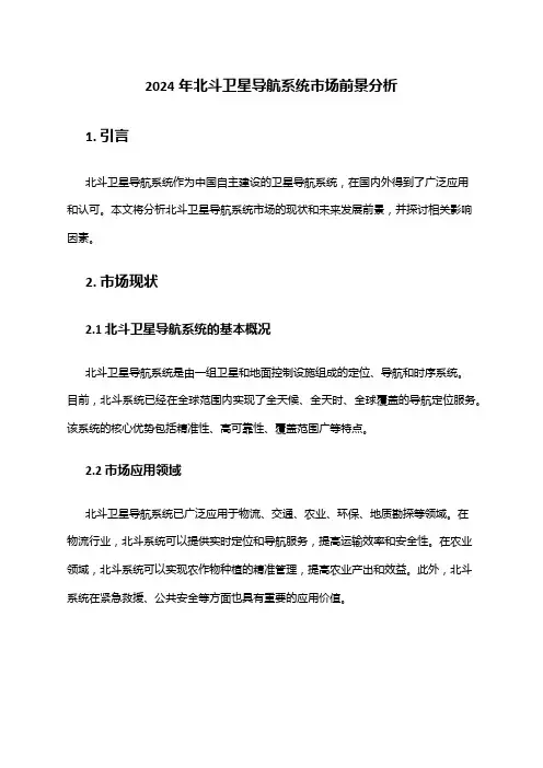 2024年北斗卫星导航系统市场前景分析