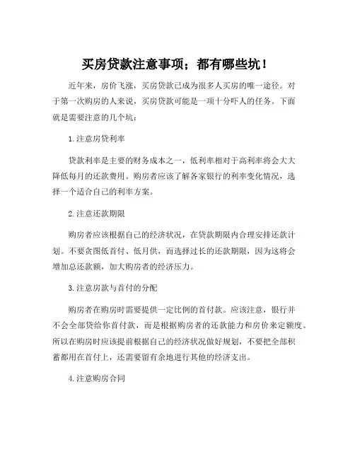 买房贷款注意事项;都有哪些坑!
