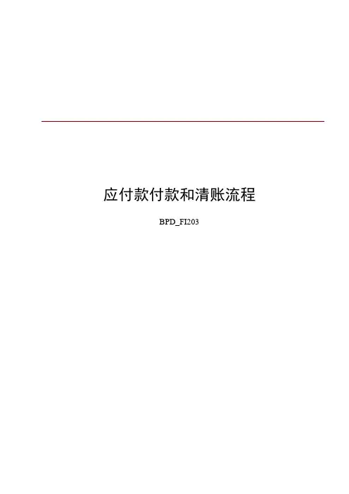 SAP应付款付款和清账流程