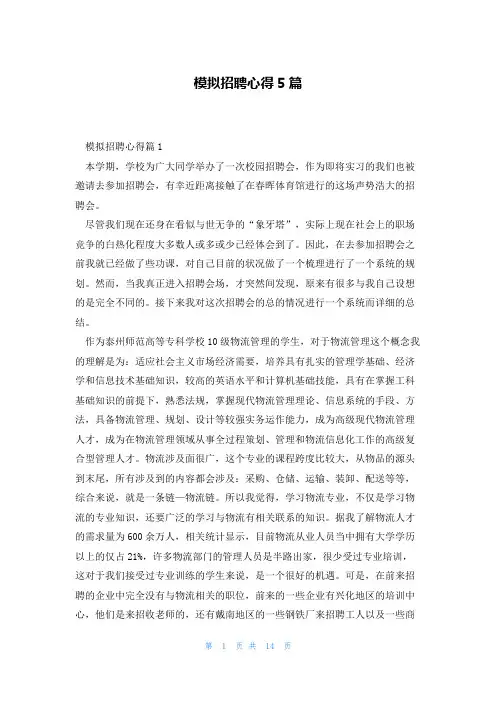 模拟招聘心得5篇