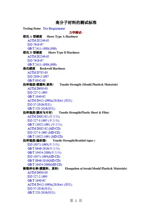 高分子材料的测试标准共5页文档