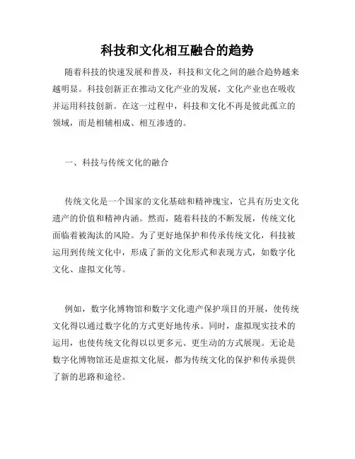 科技和文化相互融合的趋势