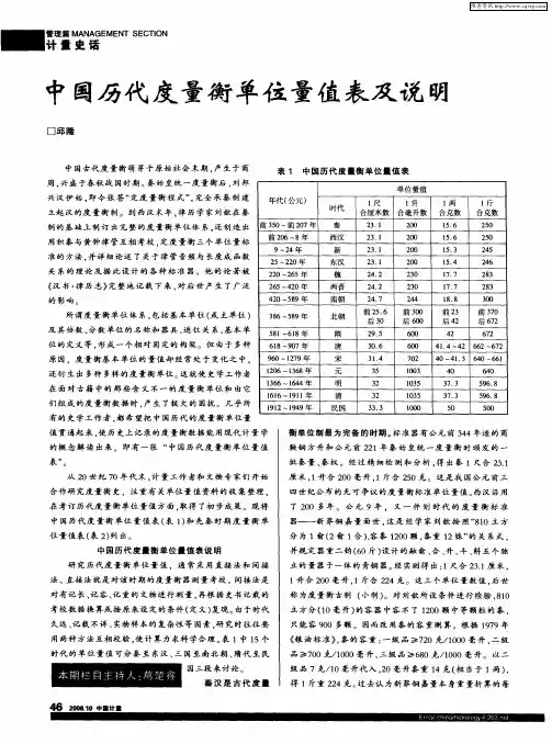 中国历代度量衡单位量值表及说明