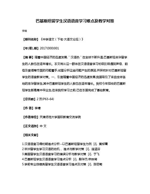 巴基斯坦留学生汉语语音学习难点及教学对策