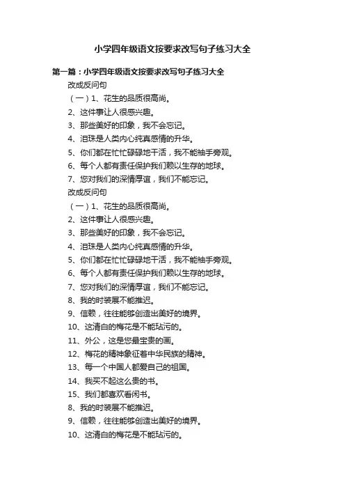 小学四年级语文按要求改写句子练习大全