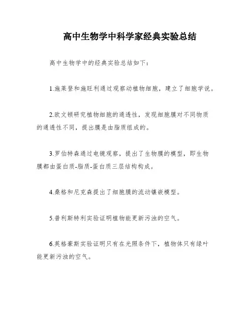高中生物学中科学家经典实验总结