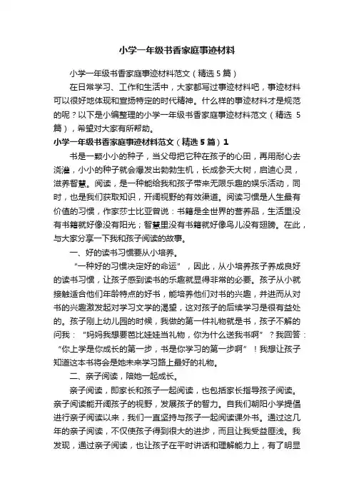 小学一年级书香家庭事迹材料